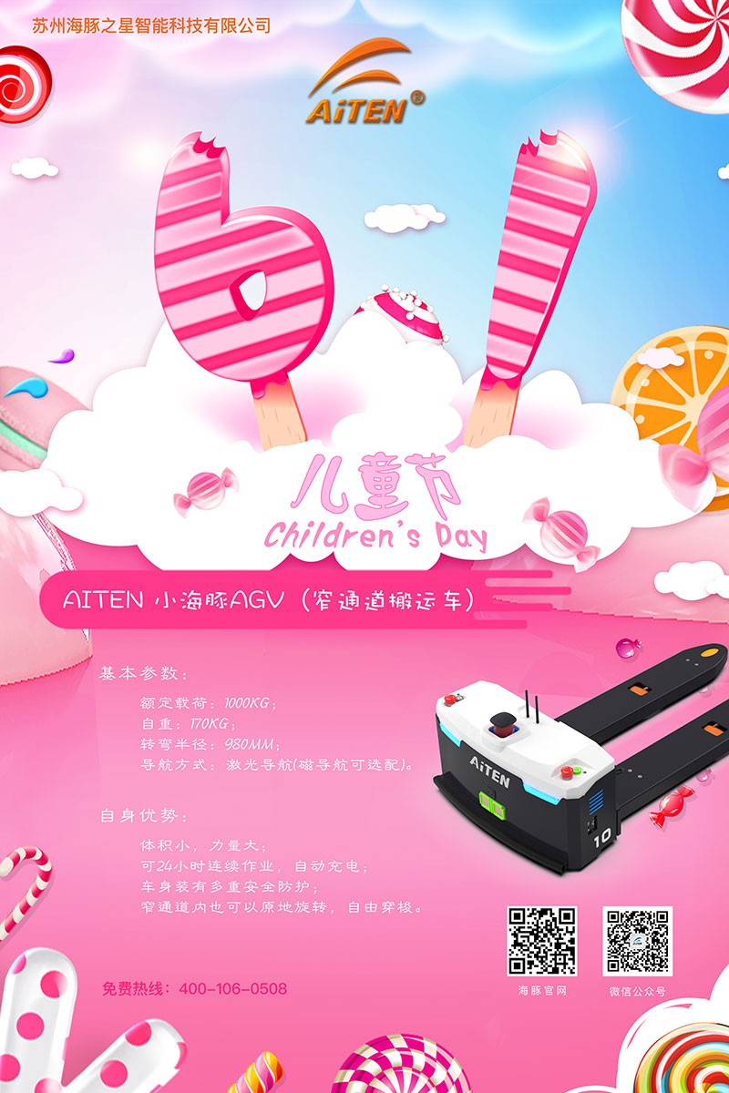 jiuyougameAGV机器人给您送六一礼物啦！